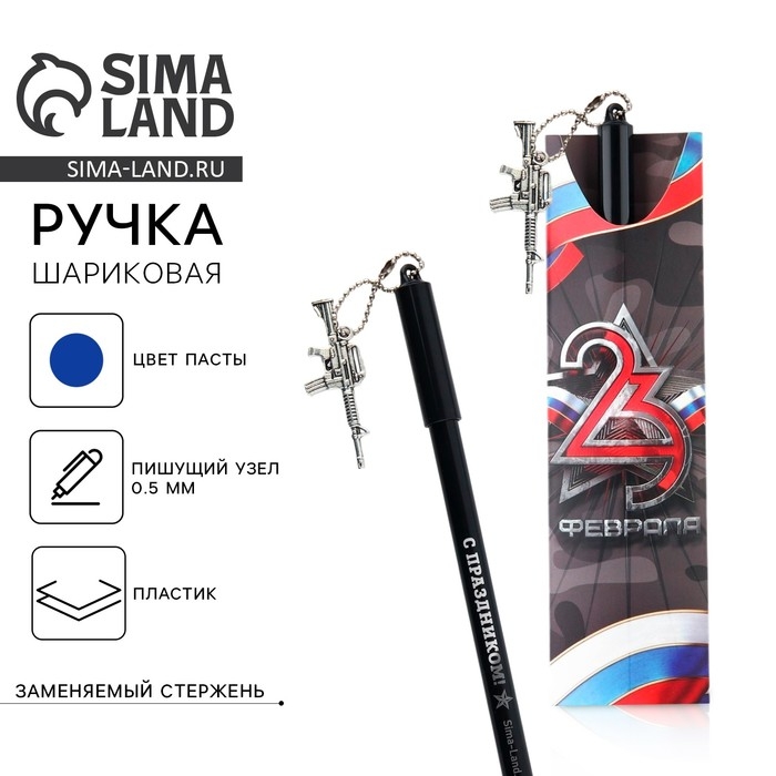Ручка шариковая синяя паста 0.5 мм с подвеской автомат &laquo;23 февраля&raquo; пластик