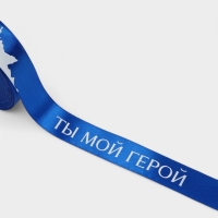 Лента атласная 25мм*25&plusmn;1ярд(23м&plusmn;1м) Ты мой герой синий №40 АУ