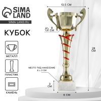 Кубок 140C, наградная фигура, золото, подставка камень, 28&times;13.5&times;6 см