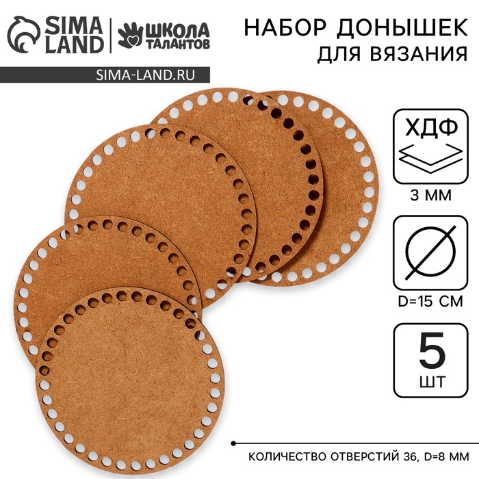 Набор донышек для вязания, круг 15 см, 5 шт, хдф 3 мм