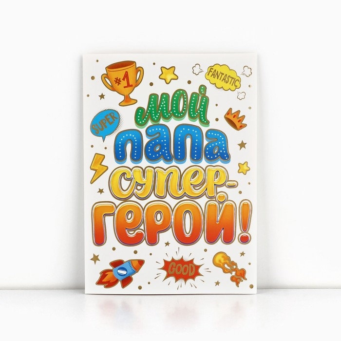 Открытка &laquo;Любимому папе&raquo;, с конвертом, 11,8 х 16,4 см