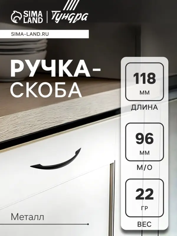 Ручка-скоба мебельная ТУНДРА STANDART РС003, м/о 96 мм, цвет черный