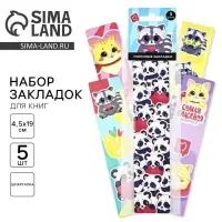 Картонные закладки 5 штук в наборе &laquo;Енотик&raquo;