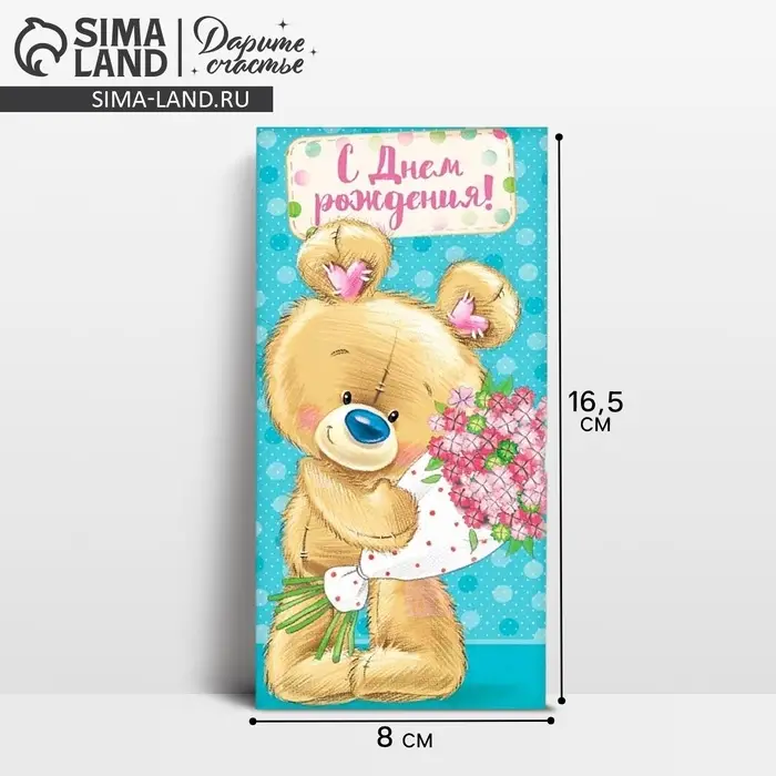 Конверт для денег &laquo;С Днем Рождения&raquo;, 16.5&times;8 см