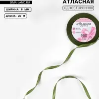 Лента атласная, 6 мм, 23&plusmn;1 м, насыщенно-зелёная №113
