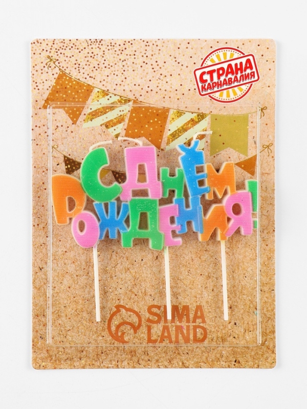 Набор свечей на шпажках &laquo;С днем рождения&raquo;, разноцветная