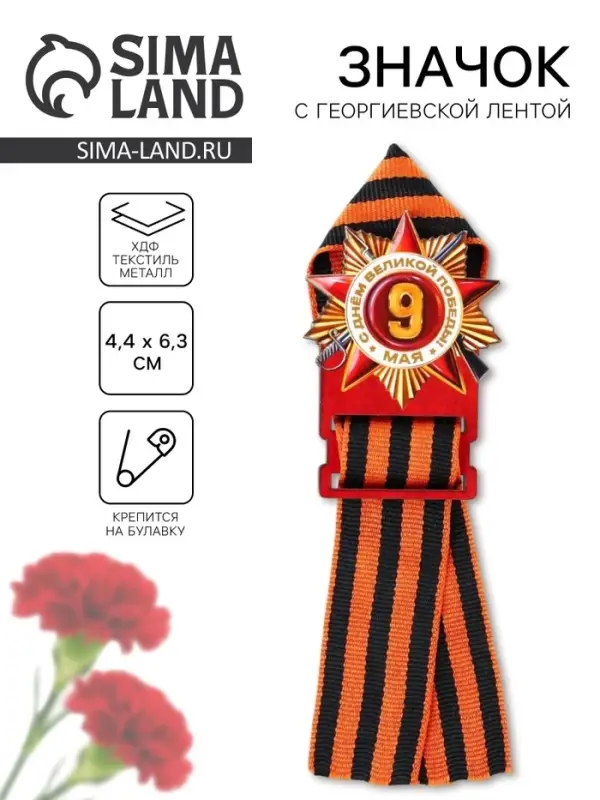 Деревянный орден с георгиевской лентой &laquo;9 мая&raquo;, 4.4&times;6.3 см