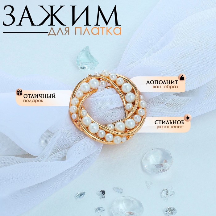 Зажим для платка &laquo;Жемчужный круг&raquo;, цвет белый в золоте