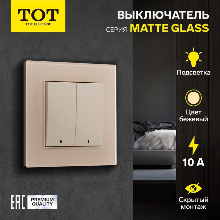 Выключатель TOT Matte Glass, 10 А, 2 кл., с подсветкой, скрытый, стекло, бежевый Выключатель TOT Matte Glass, 10 А, 2 кл., с подсветкой, скрытый, стекло, бежевый