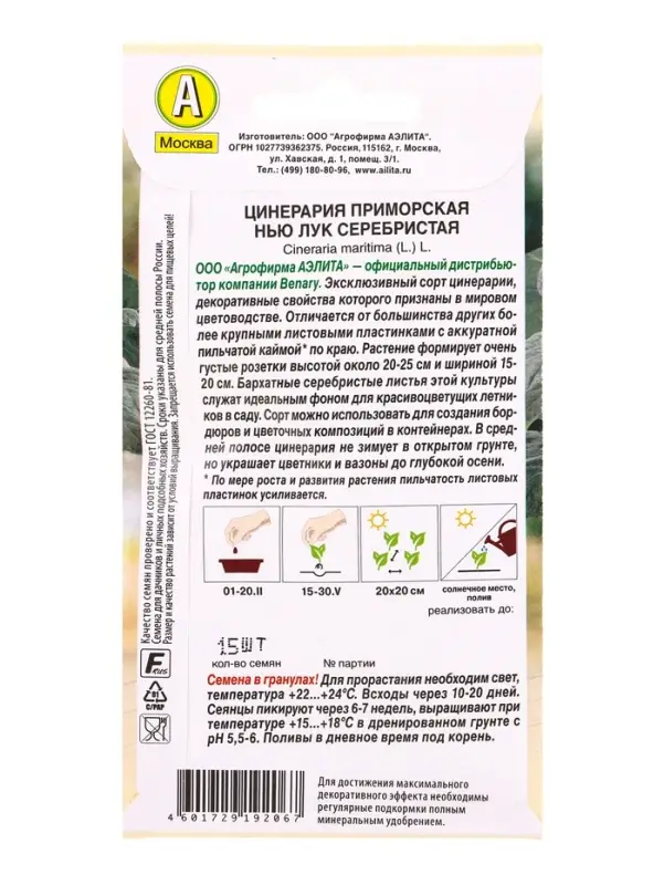 Семена цветов Цинерария Нью Лук серебристая  (драже в пробирке) Спецсерия Benary, Ц/П,15 шт. 1094592