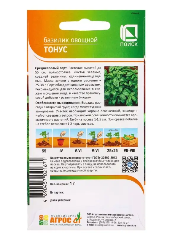 Семена Базилик "Тонус" 1 г