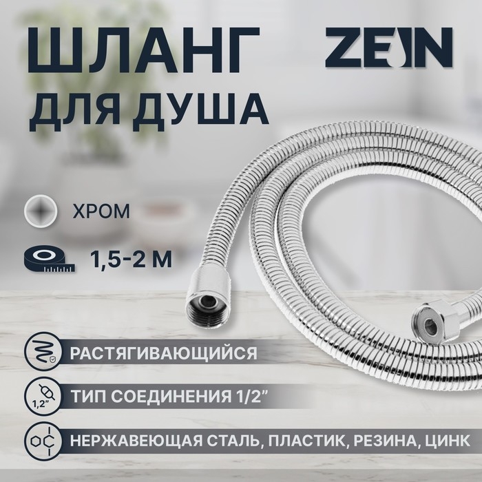 Душевой шланг ZEIN Z21PS, растягивающийся 150-200 см, гайки металл, нержавеющая сталь, хром Душевой шланг ZEIN Z21PS, растягивающийся 150-200 см, гайки металл, нержавеющая сталь, хром