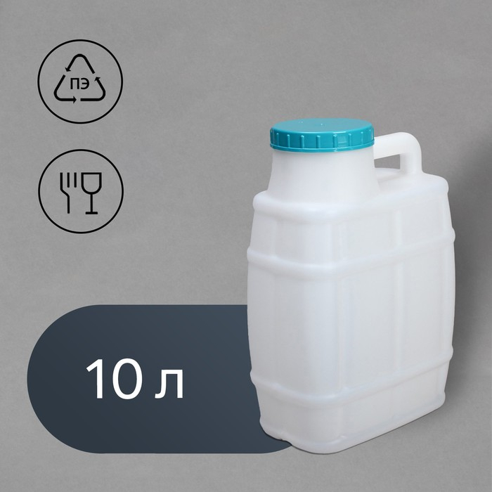Канистра пищевая &laquo;Бочонок&raquo;, 10 л, белая