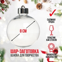 Заготовка - подвеска «Шар со съёмной пуцкой», диаметр: 8 см Заготовка - подвеска «Шар со съёмной пуцкой», диаметр: 8 см