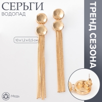 Серьги висячие &laquo;Водопад&raquo; айва, цвет золото, 10см