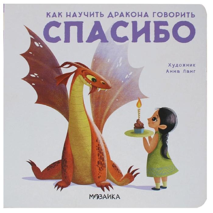 Книжка &laquo;Как научить дракона говорить. Спасибо&raquo;, Форназари Э.