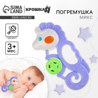 Погремушка &laquo;Морской конек&raquo;, цвет МИКС, Крошка Я