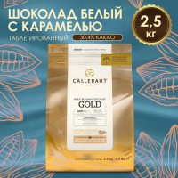 Шоколад белый кондитерский с карамелью таблетированный, 2,5 кг Шоколад белый кондитерский с карамелью таблетированный, 2,5 кг