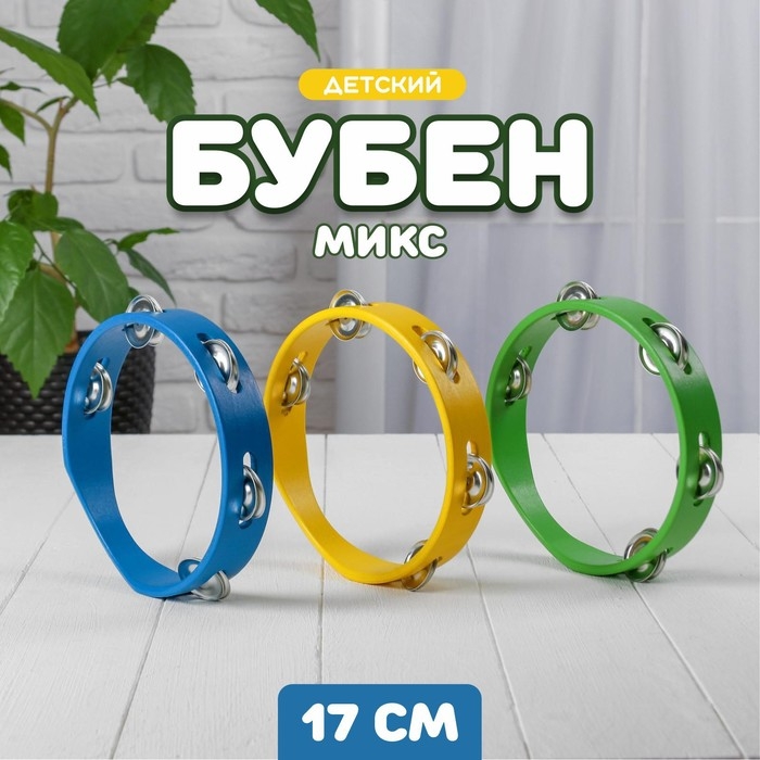 Игрушка музыкальная &laquo;Бубен&raquo; простой средний МИКС