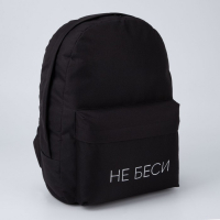 Рюкзак школьный молодёжный &laquo;Не беси&raquo;, 29х12х37 см, отдел на молнии, наружный карман, цвет чёрный