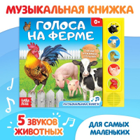 Музыкальная книга &laquo;Голоса на ферме&raquo;, 10 стр.