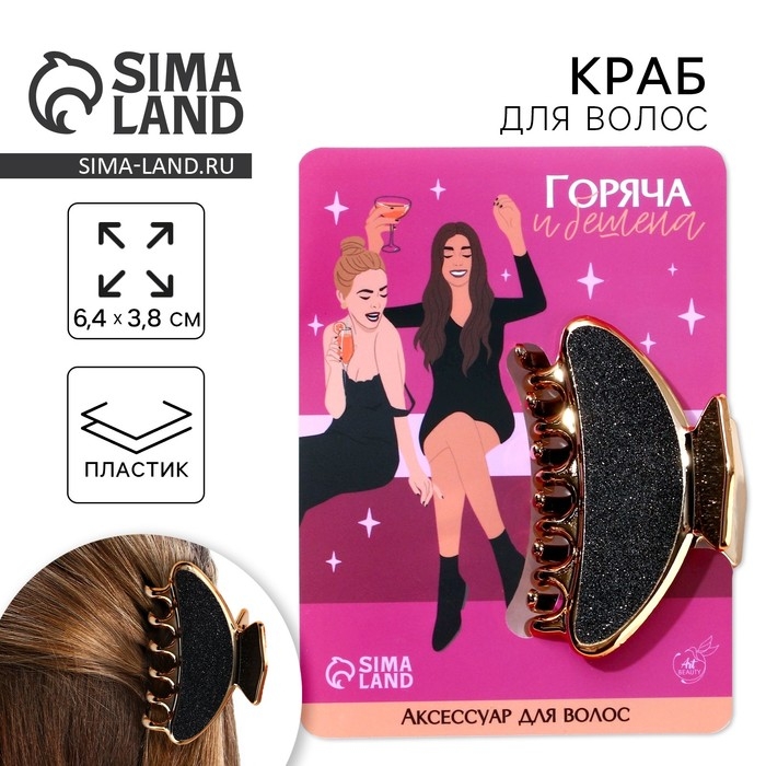 Краб для волос &laquo;Горяча и бешена&raquo;, 6,4 см х 3 см х 4 см