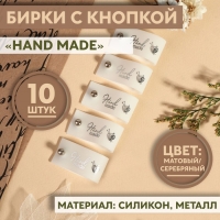 Бирка с кнопкой &laquo;Hand made&raquo;, 8 &times; 1,8 см, 10 шт, цвет матовый/серебряный