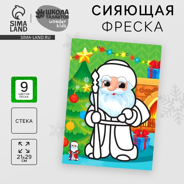 Сияющая фреска на новый год «Дед Мороз», 21 х 29,7 см, новогодний набор для творчества Сияющая фреска на новый год «Дед Мороз», 21 х 29,7 см, новогодний набор для творчества
