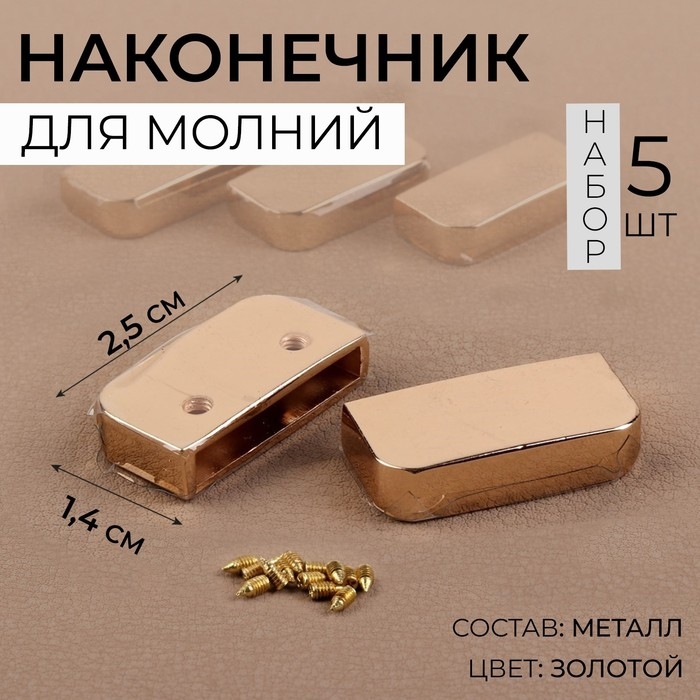 Наконечники для молнии, 2,5 &times; 1,4 см 5 шт, цвет золотой