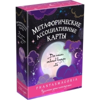 Метафорические карты &laquo;Фантасмагория&raquo;