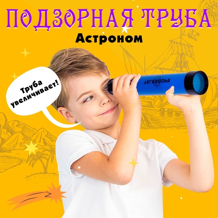 Подзорная труба &laquo;Астроном&raquo;, цвета МИКС