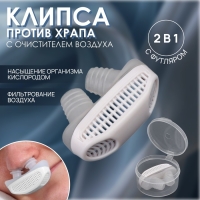 Приспособление против храпа, в футляре, 5 &times; 3,5 &times; 2 см, цвет белый