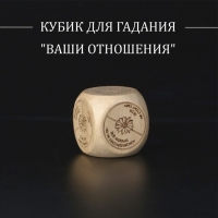 Кубик для гадания "Ваши отношения", дерево Кубик для гадания "Ваши отношения", дерево