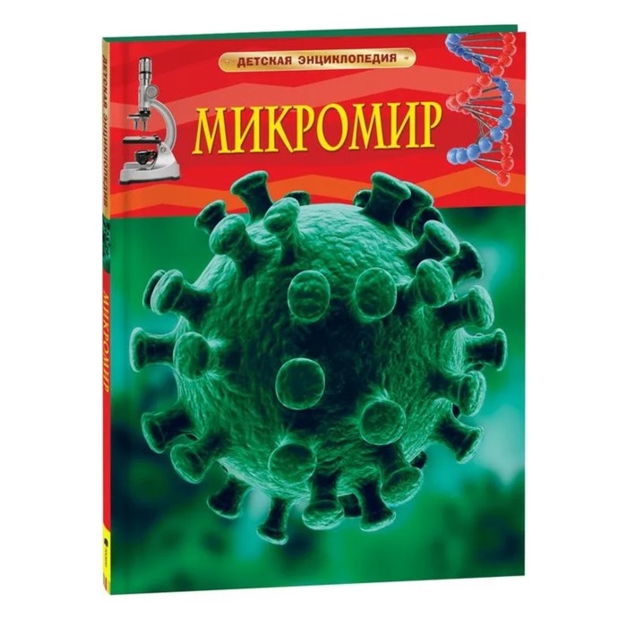 Детская энциклопедия &laquo;Микромир&raquo;