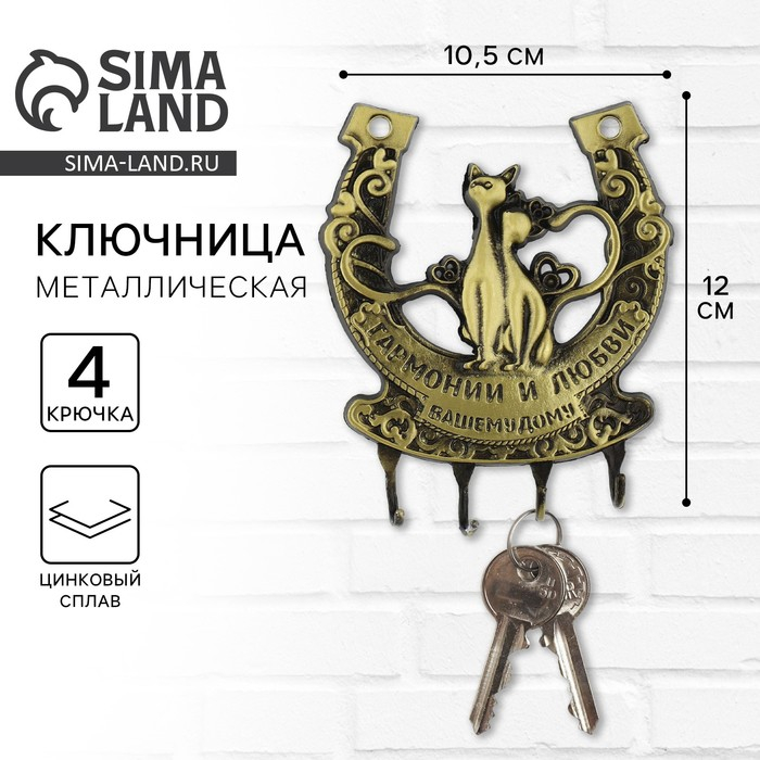 Ключница настенная-подкова «Гармонии и любви»,10,5 х 12 см. Ключница настенная-подкова «Гармонии и любви»,10,5 х 12 см.