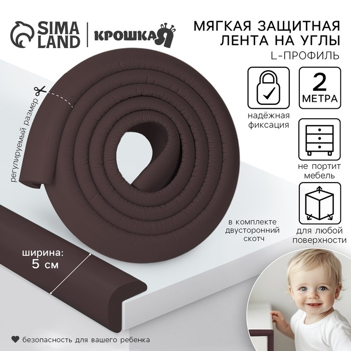 Лента защитная для углов мебели, 2 м, ширина 5 см, L-профиль, цвет коричневый, Крошка Я
