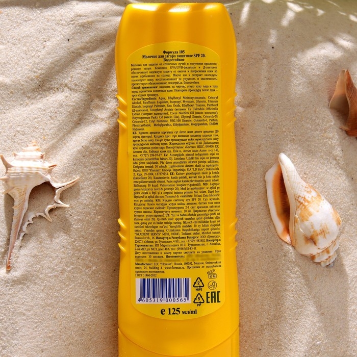 Молочко для загара солнцезащитное, водостойкое, SPF 20, 125 мл
