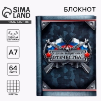 Блокнот &laquo;С Днем Защитника Отечества&raquo;, А7, 64 листа