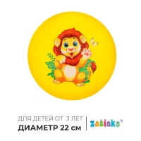 Мяч детский ZABIAKA &laquo;Лев&raquo;, d=22 см