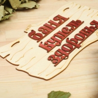 Табличка для бани "Баня-купель здоровья" 30х17см Табличка для бани "Баня-купель здоровья" 30х17см