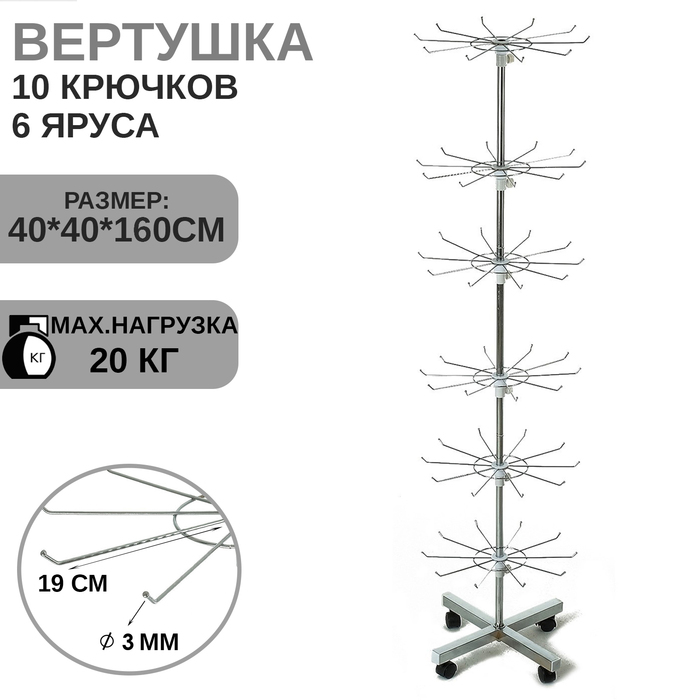 Вертушка, 6 ярусов по 10 крючков (3 мм) 40×40×160 см, цвет хром Вертушка, 6 ярусов по 10 крючков (3 мм) 40×40×160 см, цвет хром