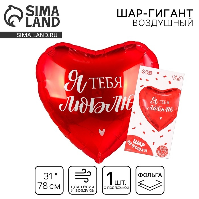 Воздушный шар фольгированный 31" &laquo;Люблю&raquo;, сердце, с подложкой