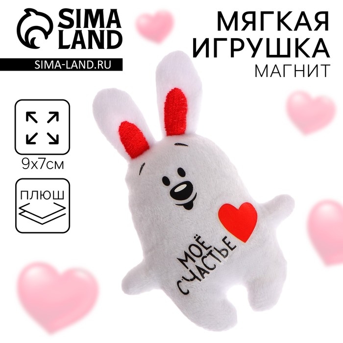 Мягкая игрушка-магнит &laquo;Мое счастье&raquo;, зайчик