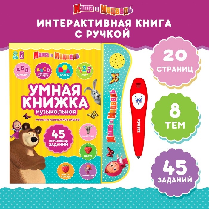 Обучающая игрушка &laquo;Умная книга&raquo;, Маша и Медведь