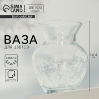 Ваза для цветов &laquo;Цветы&raquo; стеклянная, прозрачная, 14,4 см, 700 мл.