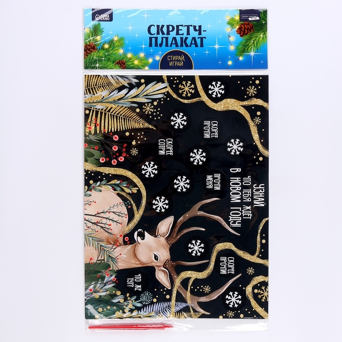 Скретч-плакат на новый год «Чудес в Новом году!» с клапаном, А3 Скретч-плакат на новый год «Чудес в Новом году!» с клапаном, А3