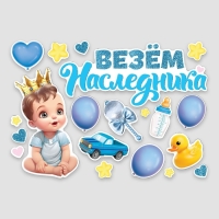 Набор магнитов на авто &laquo;Везем наследника&raquo;, на выписку, 42 см х 29,7 см