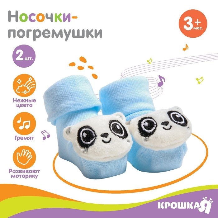 Носочки для малышей &laquo;Панда&raquo;, с погремушкой, Крошка Я