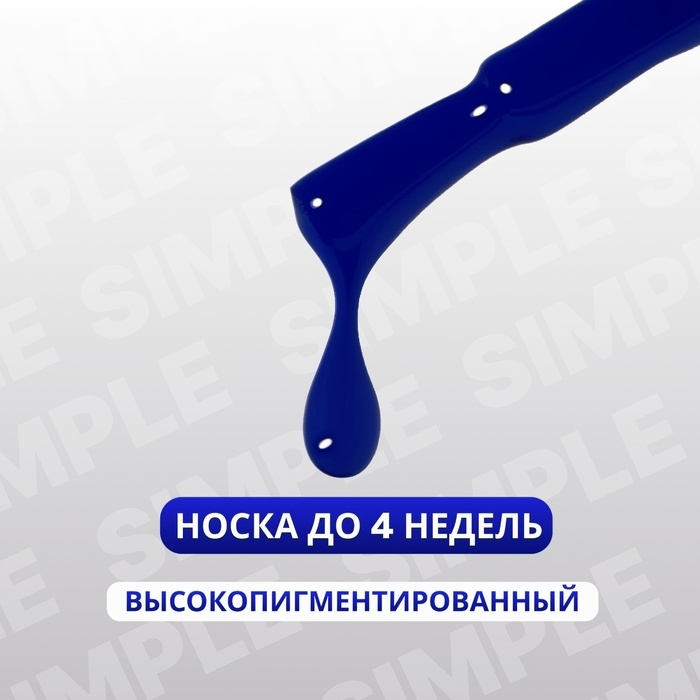 Гель лак для ногтей &laquo;SIMPLE&raquo;, 3-х фазный, 10 мл, LED/UV, цвет (265)