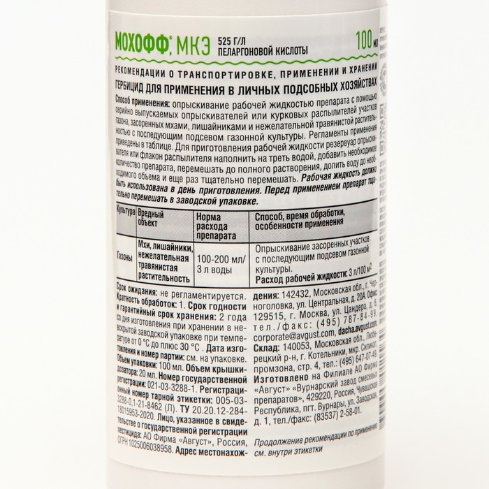 Биогербицид от мха и сорняков Биогербицид от мха и сорняков "Мохофф", 100 мл